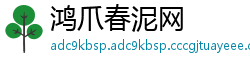 鸿爪春泥网